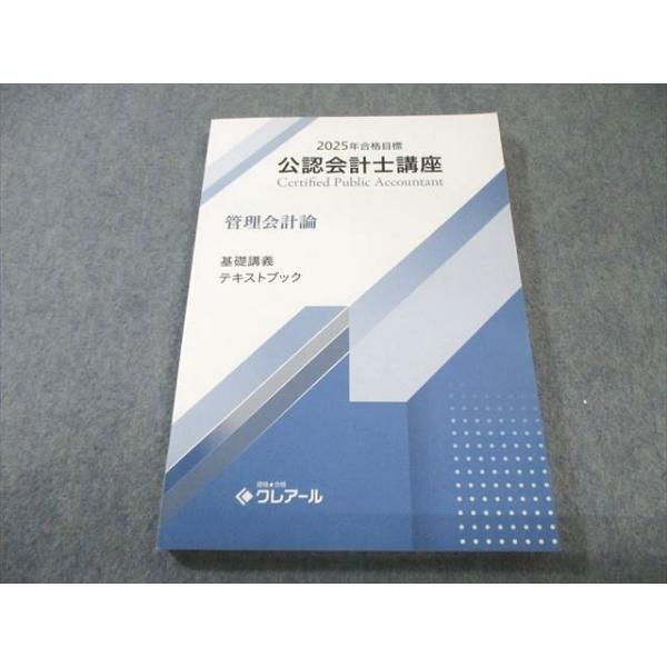 2025年合格目標クレアール公認会計士（管理会計論）フルセット クレアール 公認会計士講座 管理会計論 基礎講義テキストブック