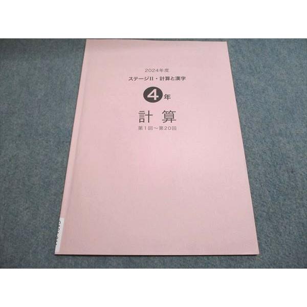 日能研　4年生　テキスト＆答案一式　美品 日能研 2024年度 ステージII・計算と漢字 4年 計算 第1回〜第20回 状態