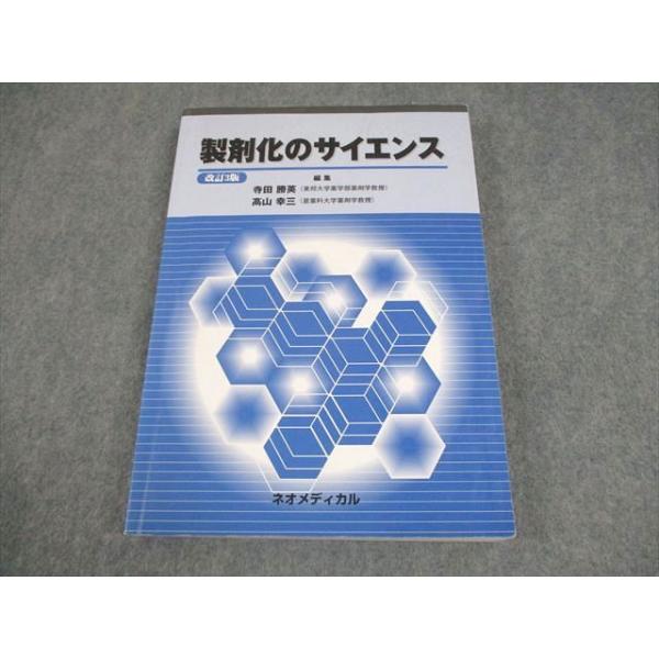ネオメディカル 製剤化のサイエンス 改訂3版 2008 024S3C