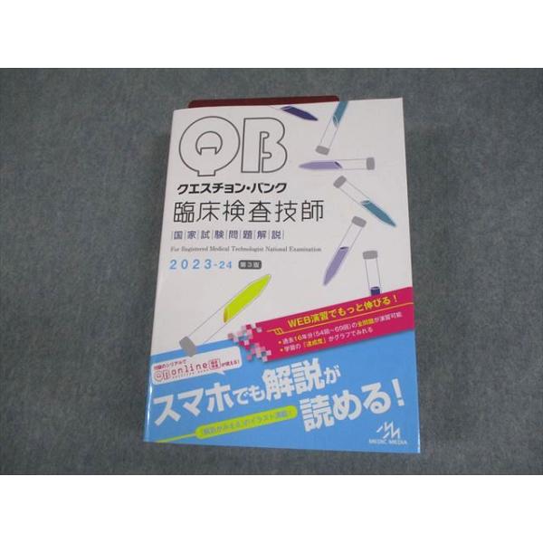 メディックメディア 臨床検査技師 クエスチョン・バンク 国家試験問題解説 2023-24 第3版 052R3D メディックメディア 臨床検査技師 クエスチョン・バンク 国家
