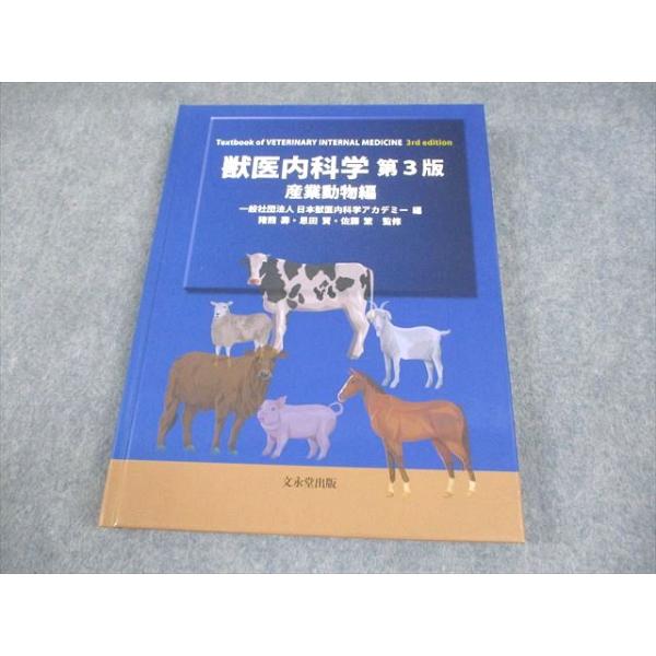 獣医内科学 第3版 伴侶動物&産業動物編セット 獣医内科学