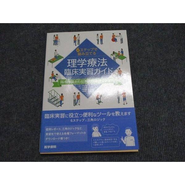 医学書院 6ステップで組み立てる 理学療法 臨床実習ガイド 2020 014S3D