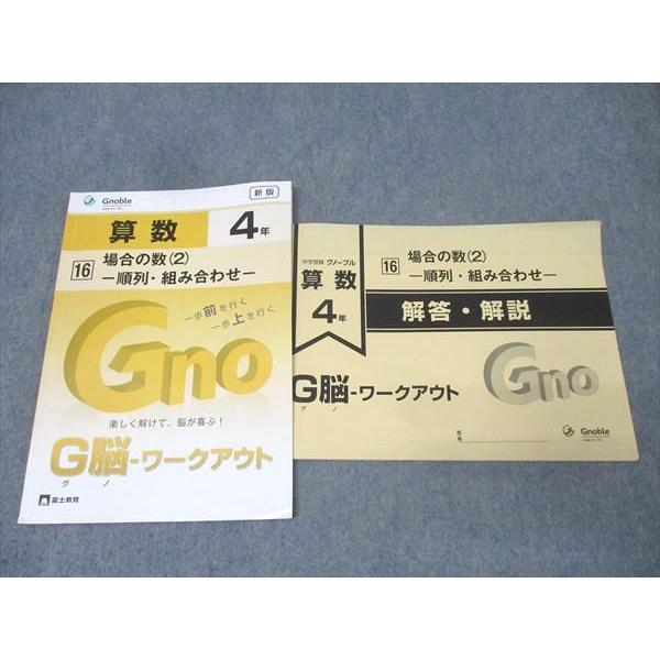 Gnoble グノーブル 4年 G脳-ワークアウト 算数 16 場合の数(2) 順序・組み合わせ テキスト 2021 006s2B
