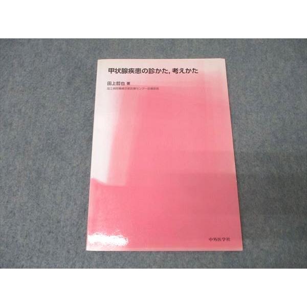 中外医学社 甲状腺疾患の診かた・考え方 2012 田上哲也 010s3C