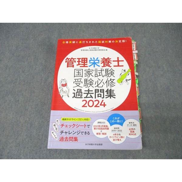 女子栄養大学出版部 管理栄養士国家試験受験必修過去問集 2024 030M3C