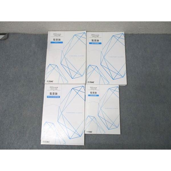 TAC 公認会計士講座 監査論 短答/論文対策/短答式過年度試験問題集/テキスト 2024年合格目標セット 計4冊 055M4D TAC 公認会計士講座 監査論 短答/論文対策/短答式過年度試験問題