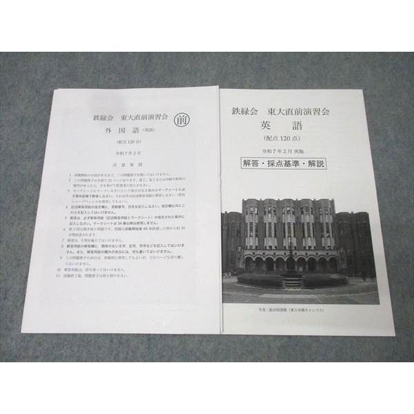 鉄緑会　東大英語　直前演習 鉄緑会 東京大学 東大直前演習会 英語 テスト1回分 2025年2月実施