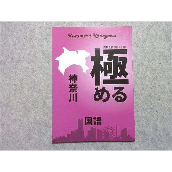 塾専用 中3 高校入試対策テキスト 極める 神奈川 国語 状態良い 005m5B