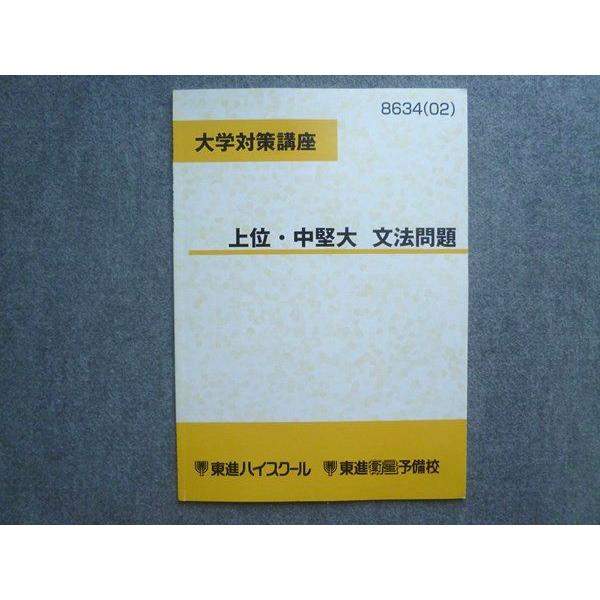 東進 大学対策講座 上位・中堅大 文法問題 2002 渡辺勝彦 004s0B