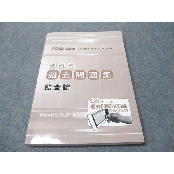 【DVD付】公認会計士　クレアール　監査論 公認会計士】 2028年合格目標 ハイスピード型 短答・論文
