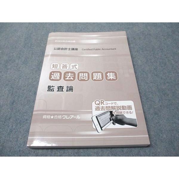 資格合格クレアール 公認会計士講座 短答式過去問題集 監査論 2024年