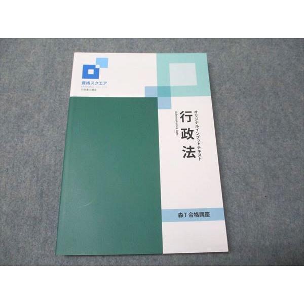 資格スクエア 行政書士 森T 合格講座 オリジナルインプットテキスト 行政法 状態良い 2023 018S4D 資格スクエア 行政書士 森T 合格講座 オリジナルインプット