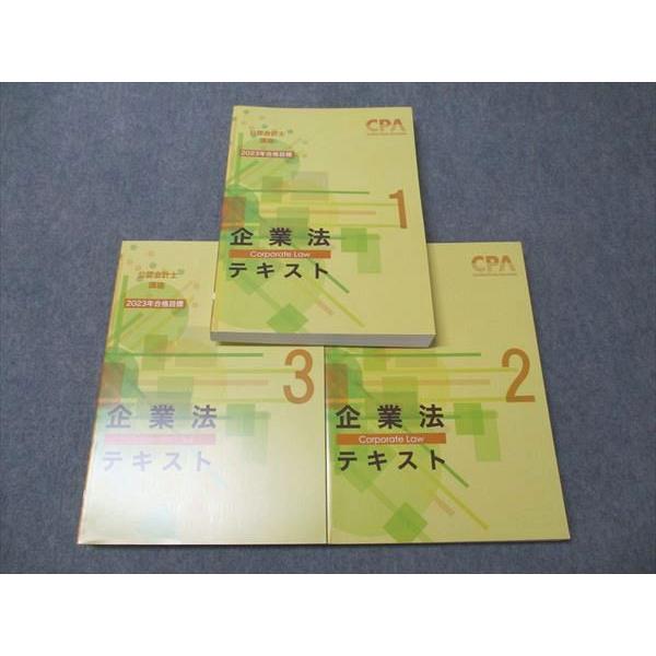 CPA会計学院 公認会計士講座 企業法 テキスト1〜3 2023年合格目標 状態