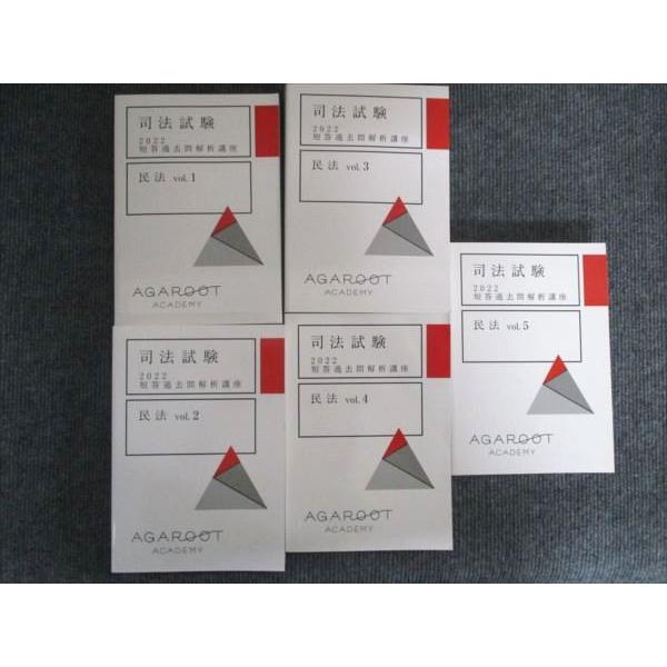 アガルート 司法試験 2022年合格目標 短答過去問解析講座 民法 vol.1