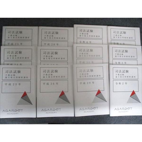 アガルート 司法試験 予備試験 論文過去問解析講座 2011〜2022年 状態良い 計12冊 050M4D アガルート 司法試験 予備試験 論文過去問解析講座 2011〜2022年