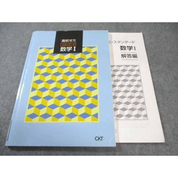 塾専用 高校ゼミ・スタンダード 数学I 013m5B