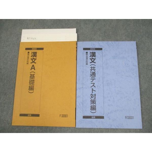 駿台 漢文A(基礎編/共通テスト対策編) テキスト通年セット 2023 計2冊