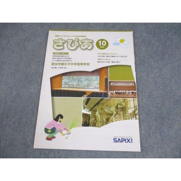 SAPIX サピックス小学部 さぴあ 2024年10月号 受験ライフをサポートする進学情報誌 006s2B