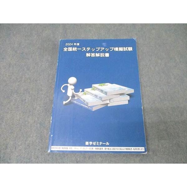薬学ゼミナール 薬剤師国家試験 全国統一ステップアップ模擬試験 解答解説書 2024年合格目標 018S3B