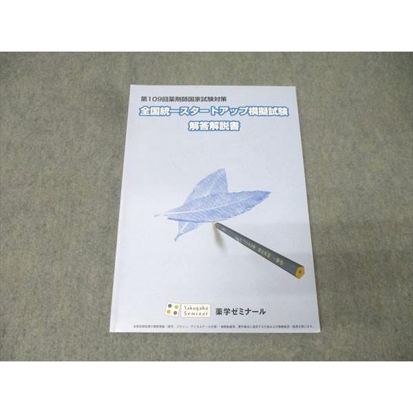 薬学ゼミナール 第109回薬剤師国試 全国統一スタートアップ模擬試験 解答解説書 2024年合格目標【書き込み無し】 014m3B