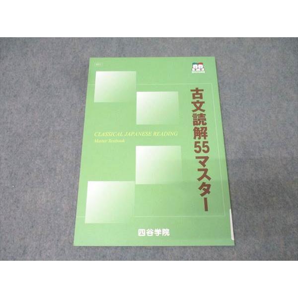 四谷学院 国語 古文読解55マスター テキスト 未使用 2025 007s0B