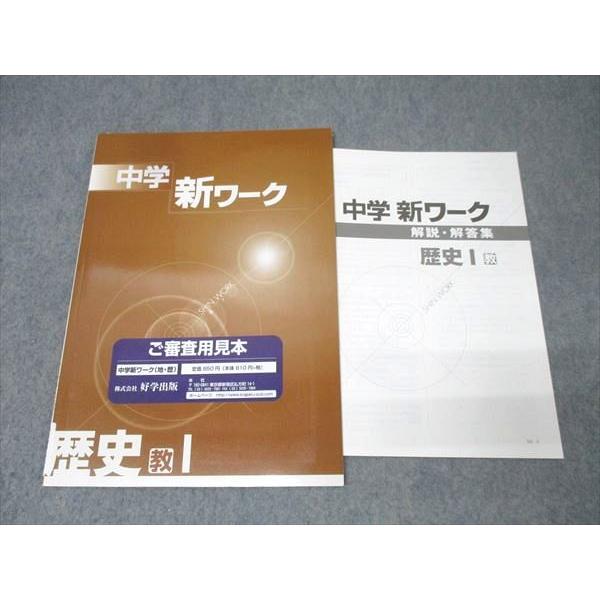 塾専用 中1・中2 中学新ワーク 社会 歴史I ご審査用見本【教育出版準拠