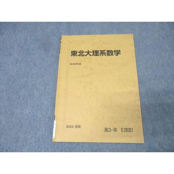 駿台 東北大理系数学 テキスト 状態良 2024 夏期 003s0C : ブックス