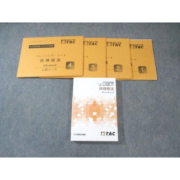 TAC 税理士講座 上級コース 所得税法 ポイントチェック 2024年合格目標