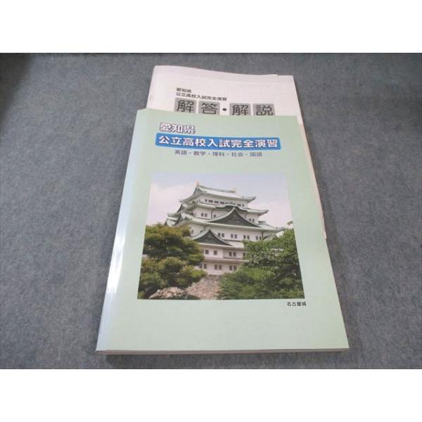 塾専用 愛知県公立高校入試完全演習 国語・英語・数学・理科・社会