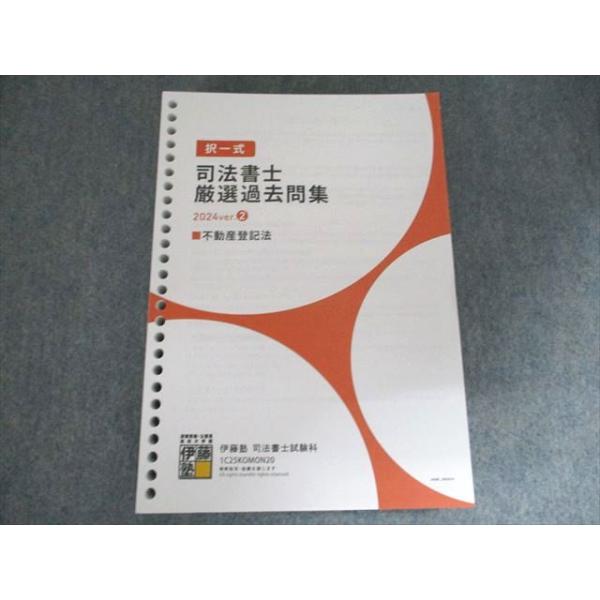 伊藤塾 択一式 司法書士 厳選過去問集 2024ver. 2 不動産登記法 2025年