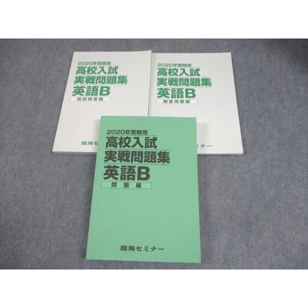 臨海セミナー 中3 英語B 2020年受験用 高校入試実戦問題集 問題/解答