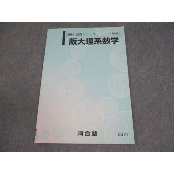 河合塾 大阪大学 阪大理系数学 テキスト 2010 完成シリーズ 004s0C