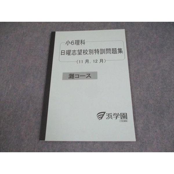 浜学園 小6 理科 灘コース 日曜志望校別特訓問題集(11月、12月) 未使用
