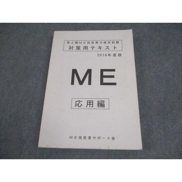 ME技術者サポート会 第2種ME技術実力検定試験 対策テキスト 応用編 022S3B