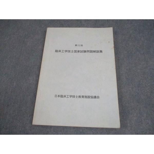 日本臨床工学技士教育施設協議会 第22回 臨床工学技士国家試験問題解説集 012m3B