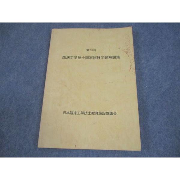 日本臨床工学技士教育施設協議会 第23回 臨床工学技士国家試験問題解説集 011m3B