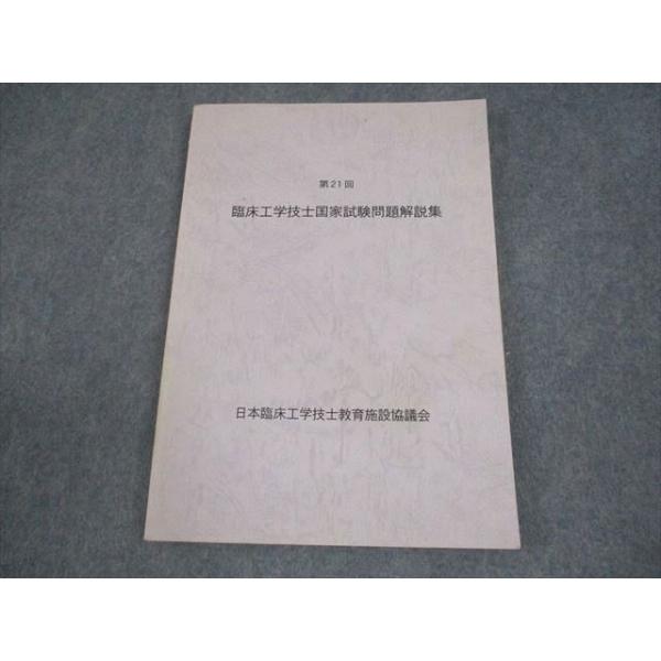 日本臨床工学技士教育施設協議会 第21回 臨床工学技士国家試験問題解説集 書き込みなし 013m3B