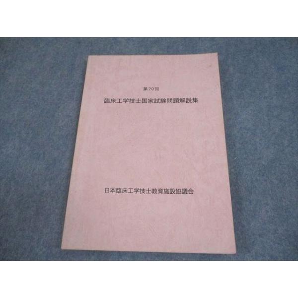日本臨床工学技士教育施設協議会 第20回 臨床工学技士国家試験問題解説集 011m3B