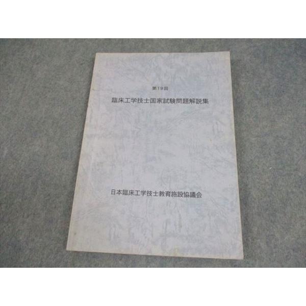 日本臨床工学技士教育施設協議会 第19回 臨床工学技士国家試験問題解説集 011m3B