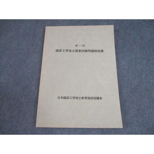 日本臨床工学技士教育施設協議会 第17回 臨床工学技士国家試験問題解説集 状態良い 012m3B