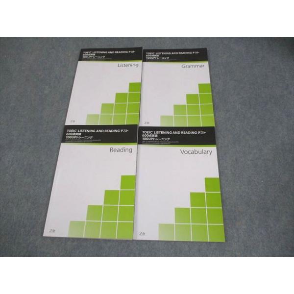 Z会 TOEIC LISTENING AND READING テスト600点突破100UPトレーニング Grammar/Vocabulary 等 計4冊 024S4B