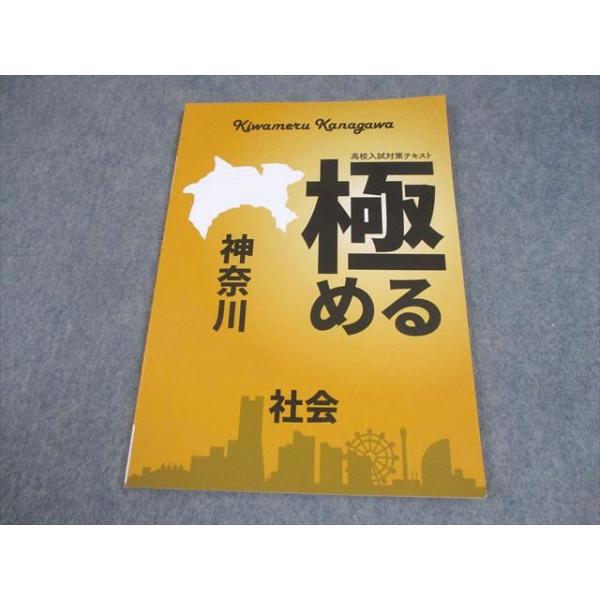 塾専用 中3 極める 神奈川 社会 高校入試対策テキスト 書き込みなし