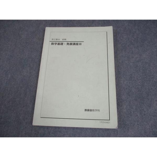 高2 数学　数Ⅲ 鉄緑会　通常授業　冊子まとめ　基礎　発展　講座 鉄緑会高2数Ⅲ数学前期基礎・発展講座Ⅲテキスト問題集2冊セット2022年