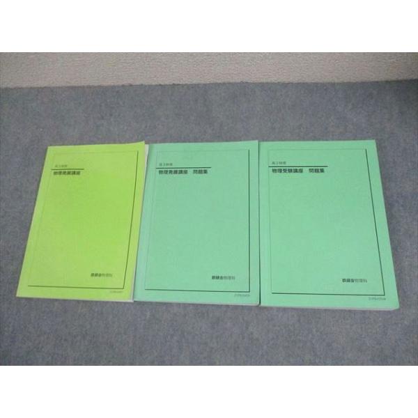 鉄緑会 高3 物理 物理発展/受験講座 問題集 テキスト 2021 計3冊