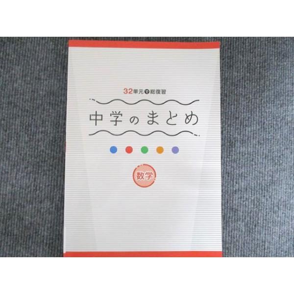 塾専用 32単元で総復習 中学のまとめ 数学 状態良い 1冊 012S5B
