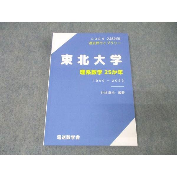 電送数学舎 2024 入試対策 過去問ライブラリー 東北大学 理系数学 25か