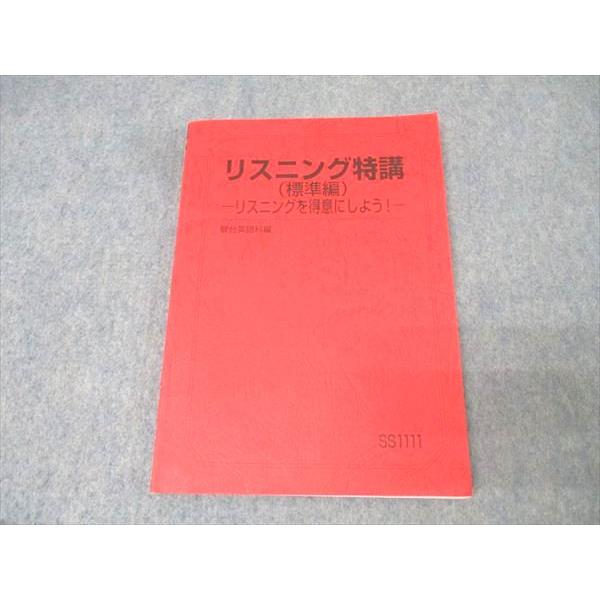 駿台 英語 リスニング特講(標準編) リスニングを得意にしよう