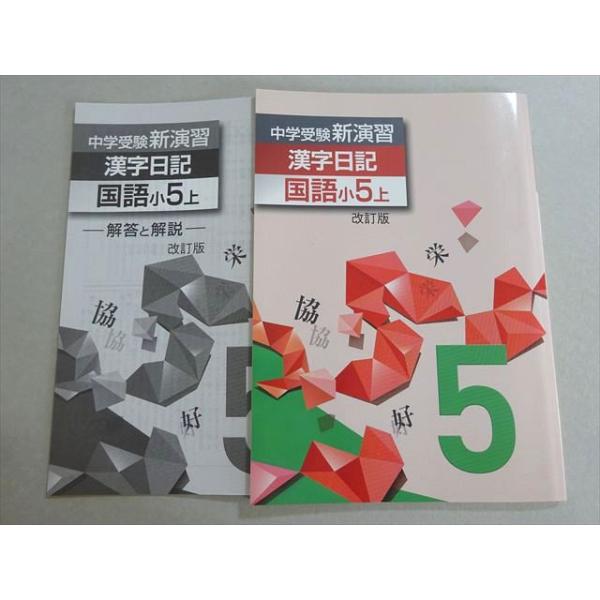 塾専用 中学受験新演習 漢字日記 国語小5上 未使用品 008m5B