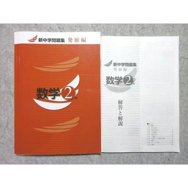 塾専用 中2 新中学問題集 数学 発展編 状態良い 015m5B : ブックス