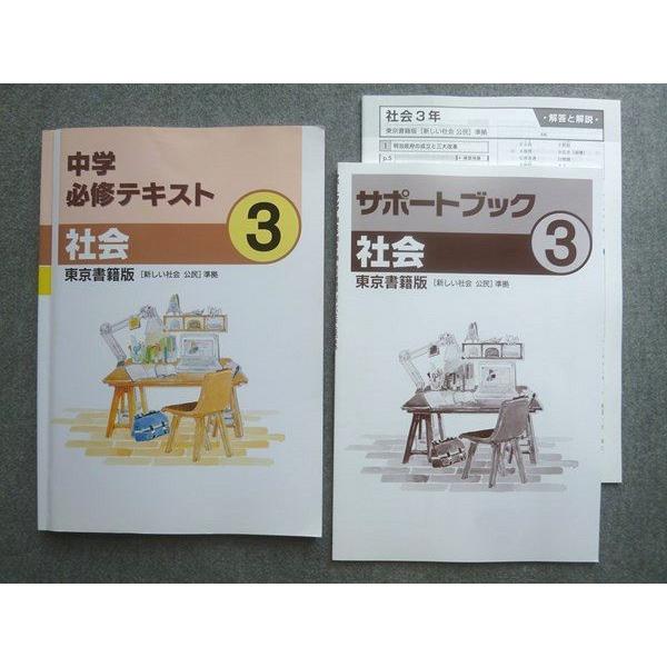 塾専用 中学必修テキスト 社会3年 東京書籍版[新しい社会 公民]準拠